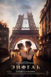 Эйфель (2021) Eiffel