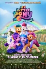 My Little Pony: Новое поколение (2021) My Little Pony: A New Generation