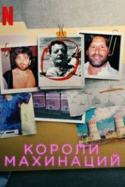 Короли махинаций (2021) Les rois de l'arnaque