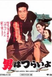 Мужчине живётся трудно (1969) Otoko wa tsurai yo