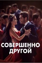 Совершенно другой (2023)