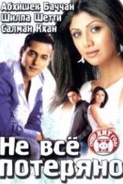 Не все потеряно (2004) Phir Milenge