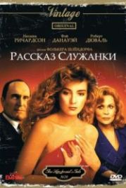 Рассказ служанки (1989) The Handmaid's Tale