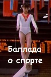 Баллада о спорте (1979)