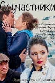 Соучастники (2015)