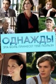 Однажды эта боль принесет тебе пользу (2011) Someday This Pain Will Be Useful to You