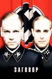 Заговор (2001) Conspiracy
