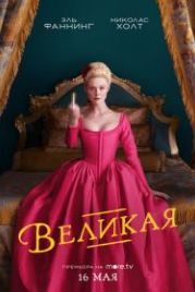 Великая (2020) The Great