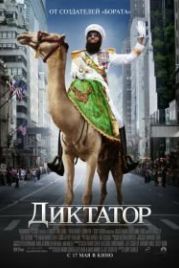 Диктатор (2012) The Dictator