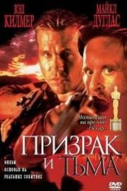 Призрак и Тьма (1996) The Ghost and the Darkness