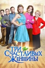 Три счастливых женщины (2015)
