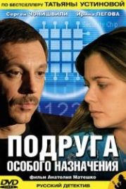 Подруга особого назначения (2005)