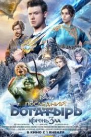Последний богатырь: Корень зла (2021)
