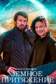 Земное притяжение (2021)