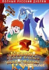 Кевин в Стране Драконов: Магический куб (2006) El cubo mágico