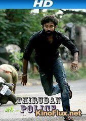 Полицейский поневоле (2014) Thirudan Police