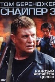 Снайпер 3 (2004) Sniper 3