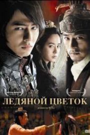 Ледяной цветок (2008) Ssanghwajeom
