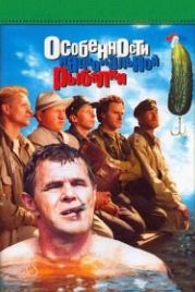 Особенности национальной рыбалки (1998)