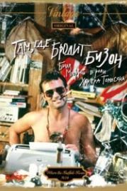 Там, где бродит бизон (1980) Where the Buffalo Roam