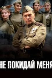 Не покидай меня (2013)