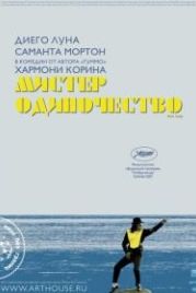 Мистер Одиночество (2006) Mister Lonely