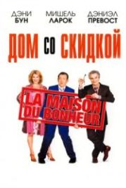 Дом со скидкой (2006) La maison du bonheur