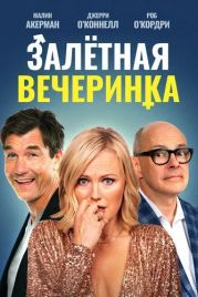 Залетная вечеринка / The Donor Party (2022)