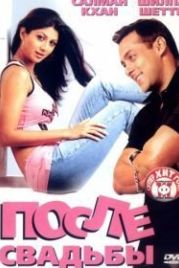 После свадьбы (2006) Shaadi Karke Phas Gaya Yaar