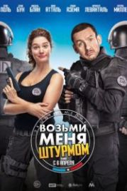 Возьми меня штурмом (2016) Raid dingue