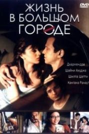 Жизнь в большом городе (2007) Life in a Metro
