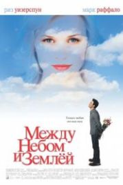 Между небом и землей (2005) Just Like Heaven
