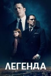 Легенда (2015) Legend