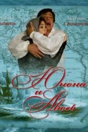 Юнона и Авось (2002)