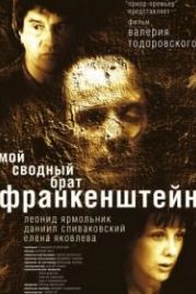 Мой сводный брат Франкенштейн (2004)