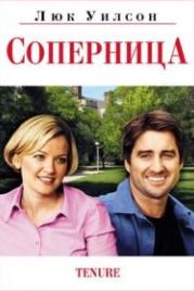 Соперница (2009) Tenure
