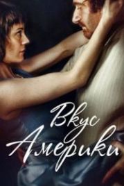 Вкус Америки (2014)
