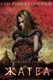 Жатва (2007) The Reaping