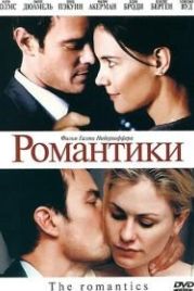 Романтики (2010) The Romantics