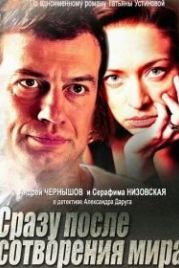 Сразу после сотворения мира (2013)