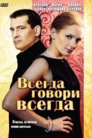 Всегда говори «всегда» (2003)