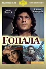 Гопала (1994) Gopalaa