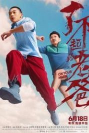 На старт! (2021) Liao bu qi de lao ba