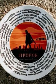 Пророк. История Александра Пушкина (2025)