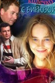 Колечко с бирюзой (2008)