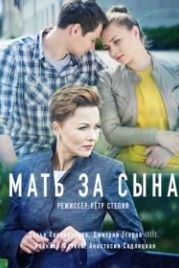 Мать за сына (2018)