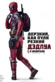 Дэдпул (2016) Deadpool