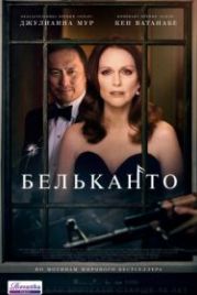 Бельканто (2018) Bel Canto