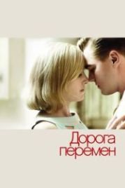 Дорога перемен (2008) Revolutionary Road
