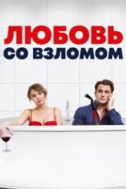 Любовь со взломом (2018) Breaking & Exiting